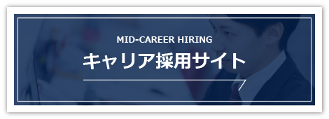 キャリア採用サイト