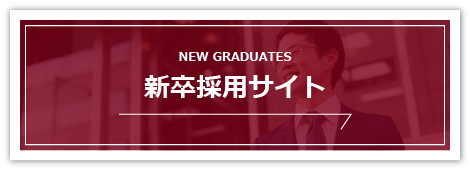 新卒採用サイト