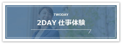 2day仕事体験