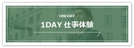 1day仕事体験